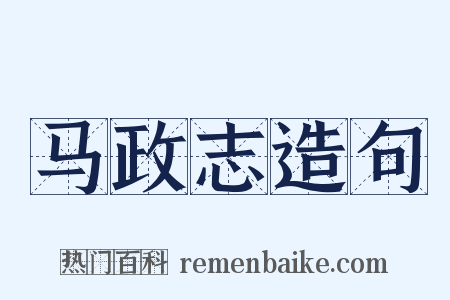 马政志造句是什么意思的图片